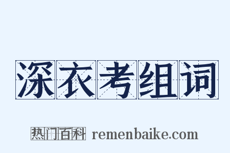 深衣考组词是什么意思的图片